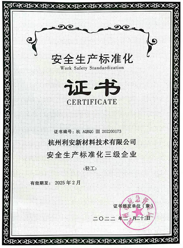 安全生產標準化證書